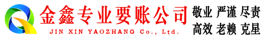 建始金鑫要债公司